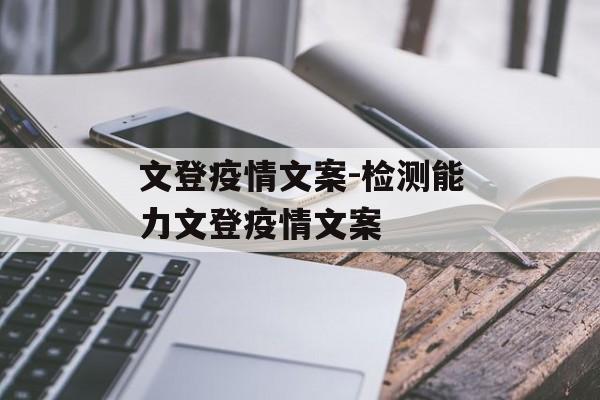 文登疫情文案-检测能力文登疫情文案